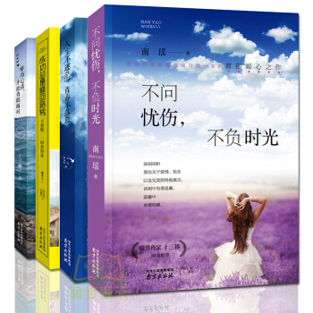不问忧伤不负时光 唯有心清才能勇敢面对等心灵励志系列套装4册 不惧前行不忘初 青春励志书籍 pdf epub mobi 电子书 下载