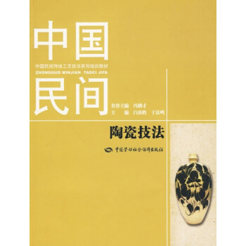 中國民間陶瓷技法 pdf epub mobi 下载