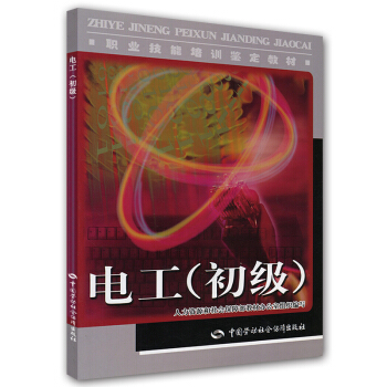职业技能培训鉴定教材：电工（初级） pdf epub mobi 下载
