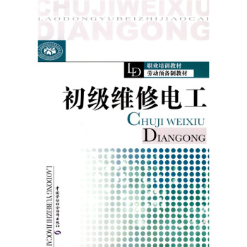 初级维修电工 pdf epub mobi 下载