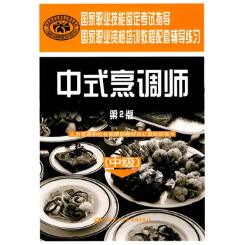 中式烹調師 中級 鑒定考試指導`國傢教程配套輔導練習 第2版 pdf epub mobi 下载