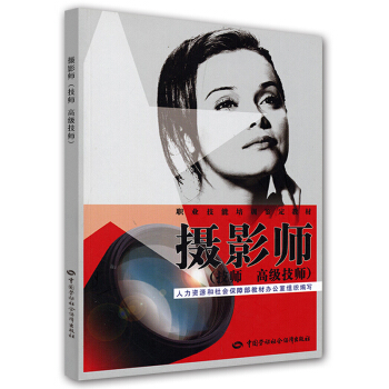 摄影师（技师 高级技师）：职业技能培训鉴定教材 pdf epub mobi 下载