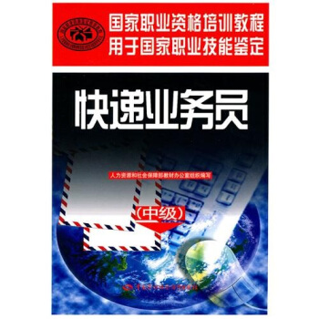 快遞業務員（中級） pdf epub mobi 下载