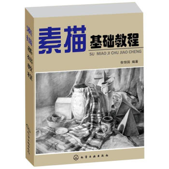 素描基础教程 pdf epub mobi 下载