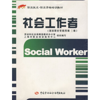 社会工作者(国家职业资格4级、3级)