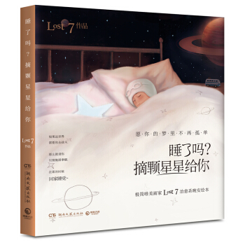 新書現貨：睡瞭嗎？摘顆星星給你 超人氣唯美畫傢LOST7治愈係晚安繪本 pdf epub mobi 電子書 下載
