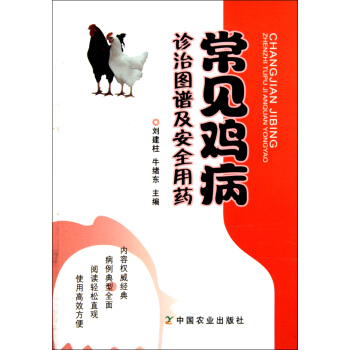 常见鸡病诊治图谱及安全用药 pdf epub mobi 电子书 下载