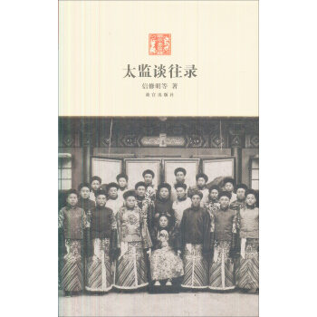 太监谈往录 pdf epub mobi 下载