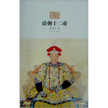 清朝十二帝 pdf epub mobi 下载