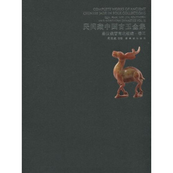 民间藏中国古玉全集:秦汉魏晋南北朝编3