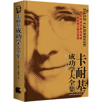 卡耐基成功学大全集 [THE COMPLETE DALE CARNEGIE] pdf epub mobi 下载