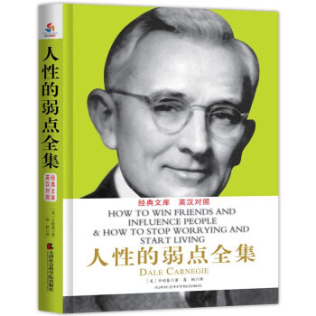 人性的弱点全集（英汉对照） pdf epub mobi 下载