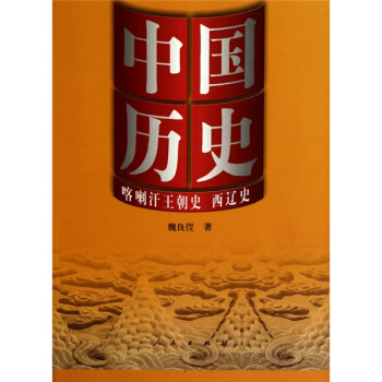 中国历史：喀喇汗王朝史 西辽史 pdf epub mobi 下载