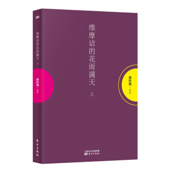 南怀瑾作品集1 维摩诘的花雨满天（上） pdf epub mobi 下载
