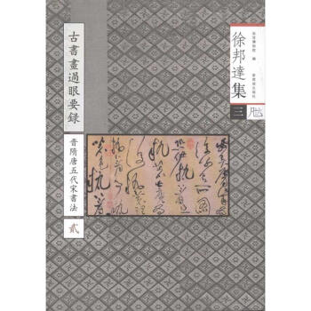 古书画过眼要录.晋隋唐五代宋法书 贰(3) pdf epub mobi 电子书 下载