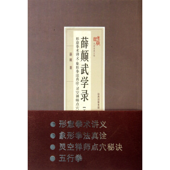薛颠武学录(下形意拳术讲义象形拳法真诠灵空禅师点穴秘诀五行拳)/老拳谱 pdf epub mobi 电子书 下载