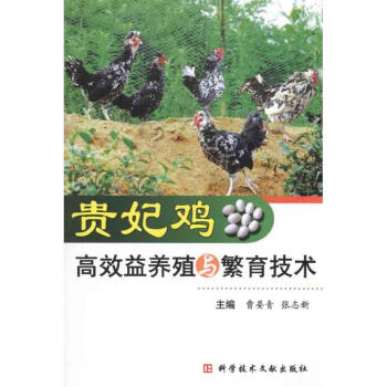 貴妃雞高效益養殖與繁育技術 pdf epub mobi 下载