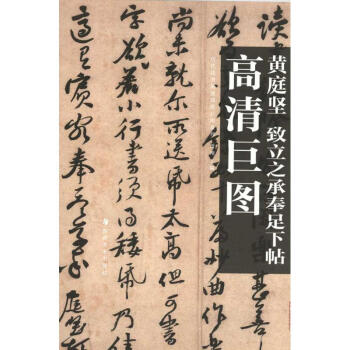 高清巨图 黄庭坚　致立之承奉足下帖 pdf epub mobi 下载