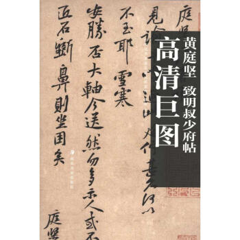 高清巨圖 黃庭堅　緻明叔少府帖 pdf epub mobi 電子書 下載