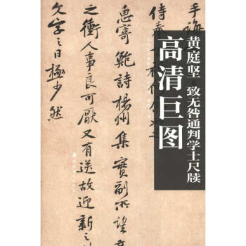 高清巨圖 黃庭堅　緻無咎通判學士尺牘 pdf epub mobi 電子書 下載