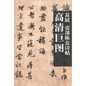 高清巨圖 蘇軾 吏部陳公詩帖 pdf epub mobi 電子書 下載