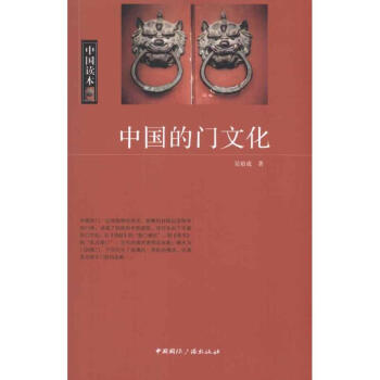 中国的门文化 pdf epub mobi 下载