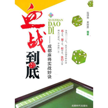 血战到底——成都麻将实战妙诀 pdf epub mobi 电子书 下载
