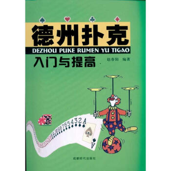 德州撲剋入門與提高 pdf epub mobi 電子書 下載