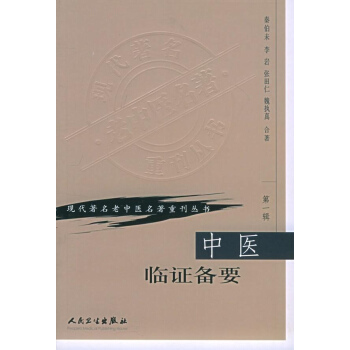 中醫臨證備要(第1輯) pdf epub mobi 下载