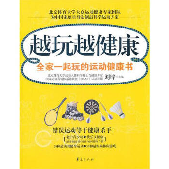 越玩越健康:全傢一起玩的健康運動書 pdf epub mobi 下载