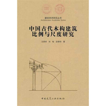 中國古代木結構建築比例與尺度研究