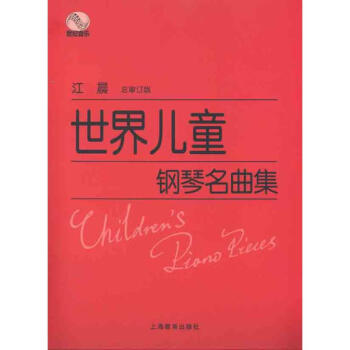 世界儿童钢琴名曲集 pdf epub mobi 下载