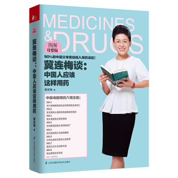 冀連梅談:中國人應該這樣用藥 圖解母嬰版 嬰幼兒保健與衛生母嬰270個用藥問題 13幀一圖 pdf epub mobi 下载