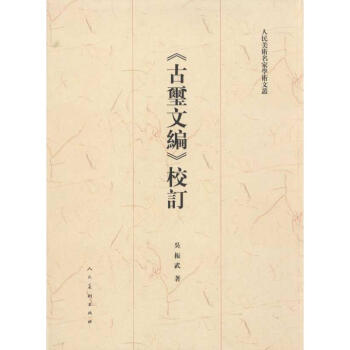 古玺文编校订 pdf epub mobi 下载
