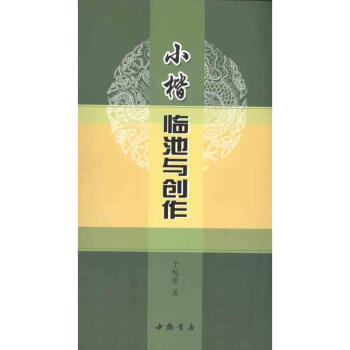 小楷临池与创作 pdf epub mobi 下载