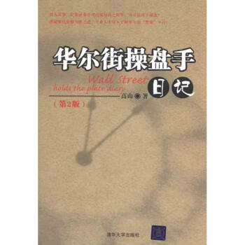 华尔街操盘手日记（第2版） pdf epub mobi 下载