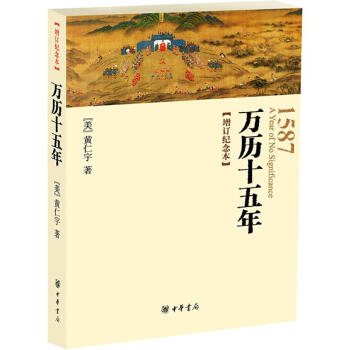 萬曆十五年(增訂紀念本) pdf epub mobi 下载