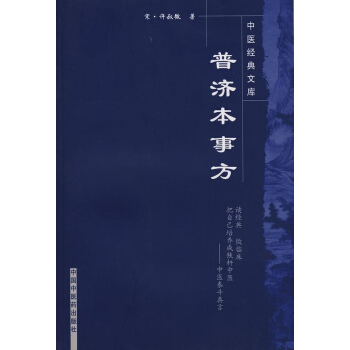 中医经典文库.普济本事方 pdf epub mobi 下载