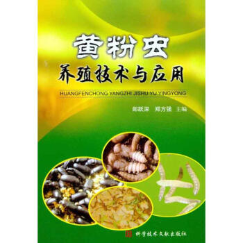 黄粉虫养殖技术与应用 pdf epub mobi 电子书 下载
