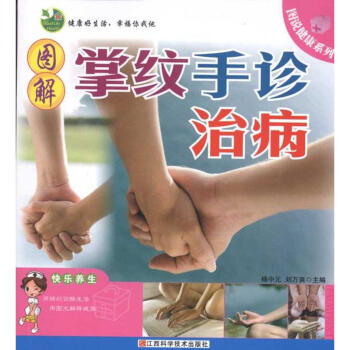 圖解掌紋手診治病