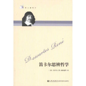 笛卡尔思辨哲学 pdf epub mobi 下载