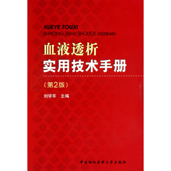 血液透析实用技术手册(第2版) pdf epub mobi 电子书 下载