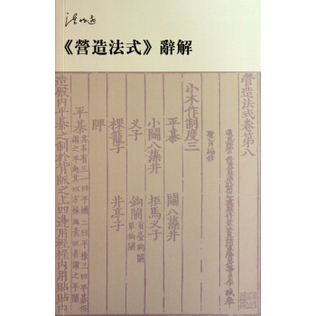 营造法式辞解