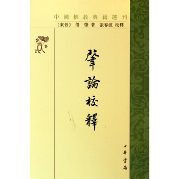肇論校釋/中國佛教典籍選刊 pdf epub mobi 下载