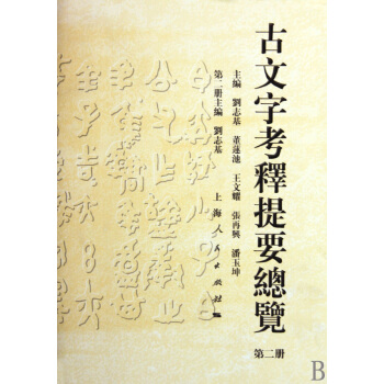 古文字考释提要总览(2)(精) pdf epub mobi 下载