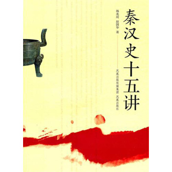 秦汉史十五讲 pdf epub mobi 下载