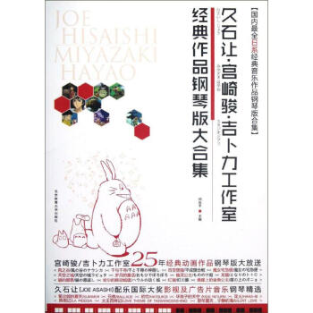 久石讓.宮崎駿.吉蔔力工作室經典作品鋼琴版大閤集 pdf epub mobi 下载