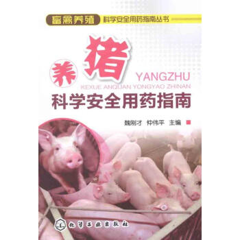 养猪科学安全用药指南 pdf epub mobi 下载