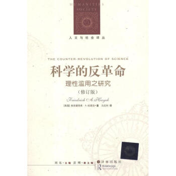 科學的反革命:理性濫用之研究(修訂版) pdf epub mobi 電子書 下載