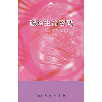 破译生命密码